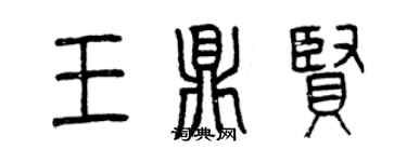 曾慶福王鼎賢篆書個性簽名怎么寫