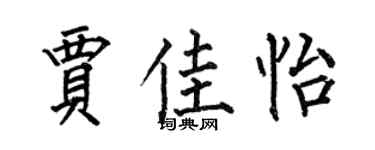 何伯昌賈佳怡楷書個性簽名怎么寫