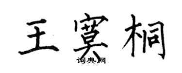 何伯昌王寞桐楷書個性簽名怎么寫
