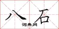 田英章八石楷書怎么寫