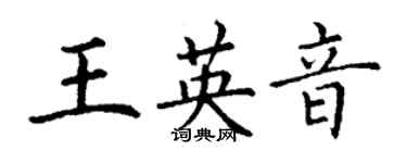 丁謙王英音楷書個性簽名怎么寫