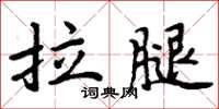 周炳元拉腿楷書怎么寫