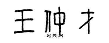曾慶福王仲才篆書個性簽名怎么寫