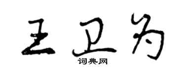 曾慶福王衛為行書個性簽名怎么寫