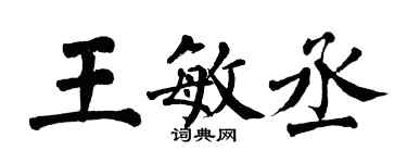 翁闓運王敏丞楷書個性簽名怎么寫