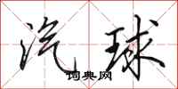田英章汽球行書怎么寫