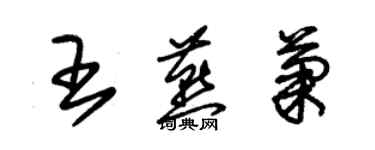 朱錫榮王燕菊草書個性簽名怎么寫