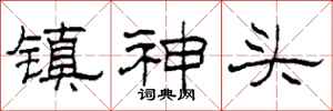 柯春海鎮神頭隸書怎么寫