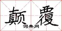 袁強顛覆楷書怎么寫