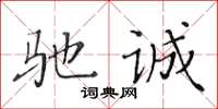 黃華生馳誠楷書怎么寫