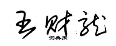 朱錫榮王財龍草書個性簽名怎么寫