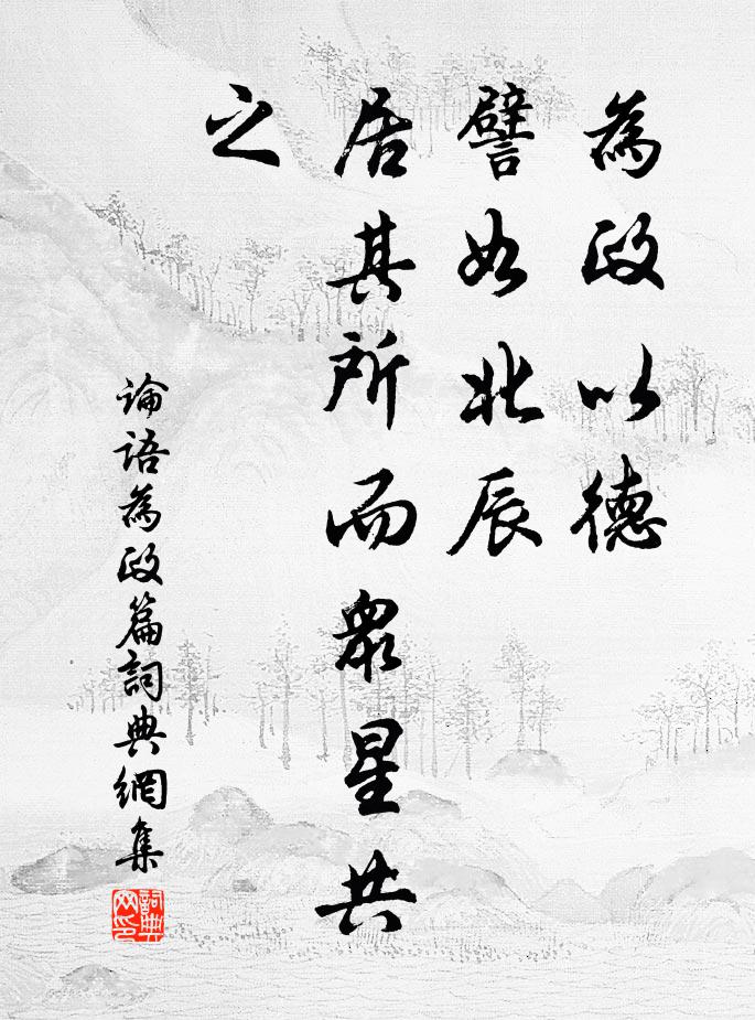 白雲寂寂水潺潺，雲出無心水自閒 詩詞名句