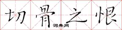 黃華生切骨之恨楷書怎么寫