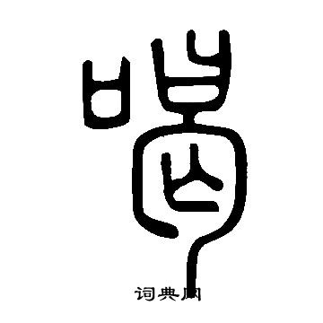 說文解字寫的喝