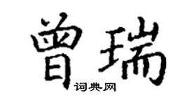 丁謙曾瑞楷書個性簽名怎么寫