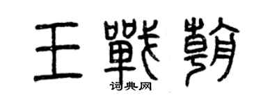 曾慶福王戰朝篆書個性簽名怎么寫