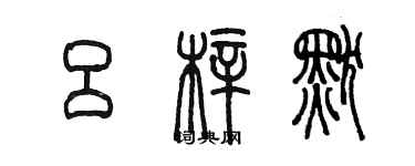 陳墨呂梓默篆書個性簽名怎么寫