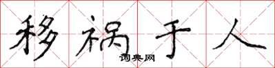 侯登峰移禍於人楷書怎么寫