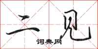 田英章二見行書怎么寫