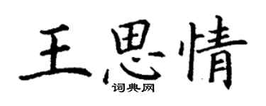 丁謙王思情楷書個性簽名怎么寫