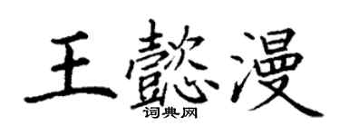 丁謙王懿漫楷書個性簽名怎么寫
