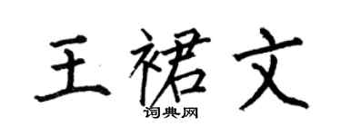何伯昌王裙文楷書個性簽名怎么寫