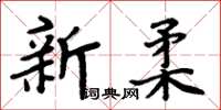 周炳元新柔楷書怎么寫