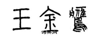 曾慶福王金鷹篆書個性簽名怎么寫