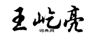 胡問遂王屹亮行書個性簽名怎么寫