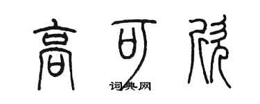 陳墨高可欣篆書個性簽名怎么寫