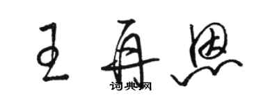 駱恆光王再恩草書個性簽名怎么寫