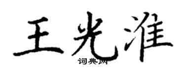 丁謙王光淮楷書個性簽名怎么寫