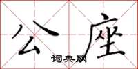 黃華生公座楷書怎么寫