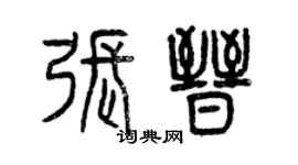 曾慶福張晉篆書個性簽名怎么寫