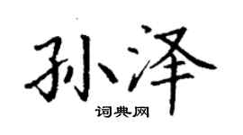 丁謙孫澤楷書個性簽名怎么寫