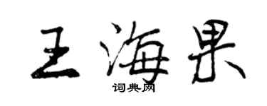 曾慶福王海果行書個性簽名怎么寫