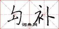 侯登峰勾補楷書怎么寫