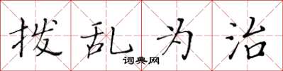 黃華生撥亂為治楷書怎么寫