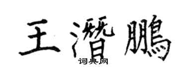 何伯昌王潛鵬楷書個性簽名怎么寫
