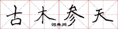 侯登峰古木參天楷書怎么寫