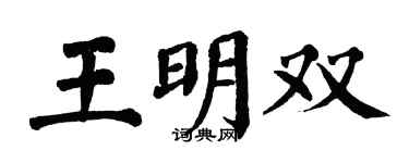 翁闓運王明雙楷書個性簽名怎么寫