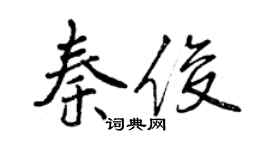 曾慶福秦俊行書個性簽名怎么寫