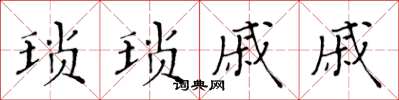 黃華生瑣瑣戚戚楷書怎么寫