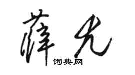 駱恆光薛尤草書個性簽名怎么寫