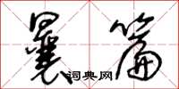 王冬齡曩篇草書怎么寫