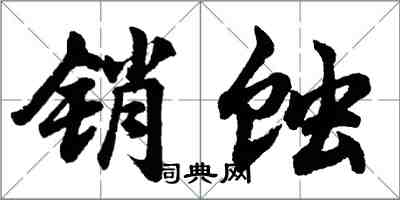 胡問遂銷蝕行書怎么寫