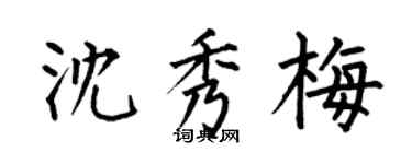 何伯昌沈秀梅楷書個性簽名怎么寫
