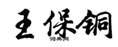 胡問遂王保銅行書個性簽名怎么寫