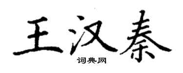 丁謙王漢秦楷書個性簽名怎么寫