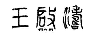 曾慶福王啟濤篆書個性簽名怎么寫